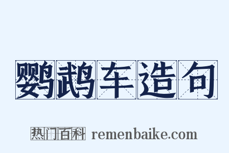 鹦鹉车造句是什么意思的图片